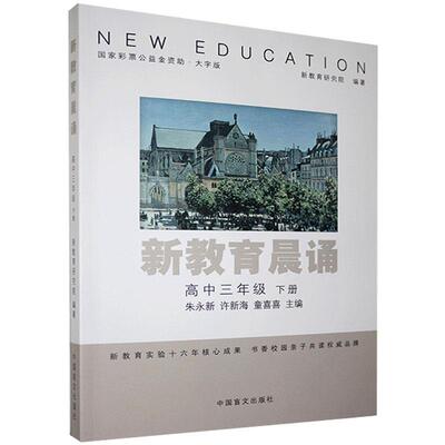 新教育晨诵:下册:高中三年级者_朱永新许新海童喜喜责_张雪高中生阅读课高中课外读物社会科学书籍