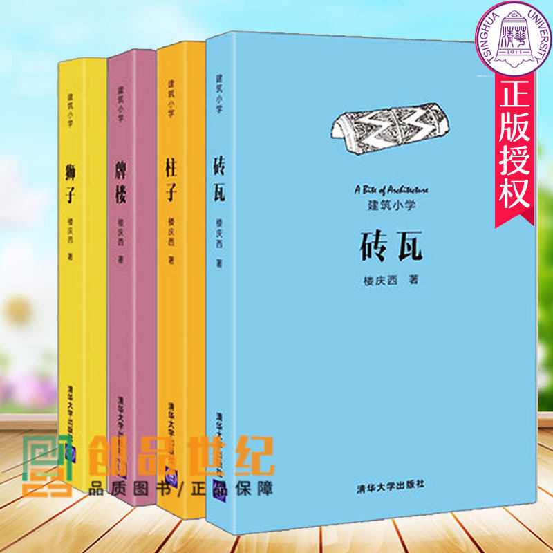 大师带你读建筑 楼庆西通识五讲 建筑小学系列全4册柱子砖瓦狮子牌楼 建筑细节之美 中国古代建筑技术艺术青少年科普建筑书籍