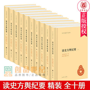 清顾祖禹撰 中华国学文库丛书简体古代地理总志 全10册中华书局正版 施和金点校带注释无译 正版 贺次君 读史方舆纪要精装