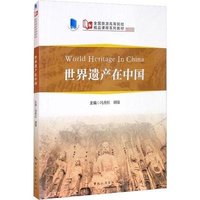 世界遗产在中国(全国旅游高等院校精品课程系列教材)(汉文英文)冯秀红本科及以上文化遗产中国双语教学高等学校教历史书籍