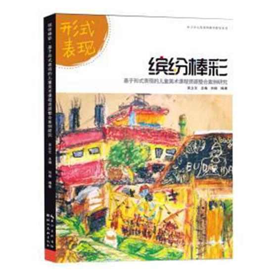 缤纷棒彩:基于形式表现的儿童美术课程资源整合案例研究刘杨少年儿童蜡笔画绘画技法少年读物艺术书籍