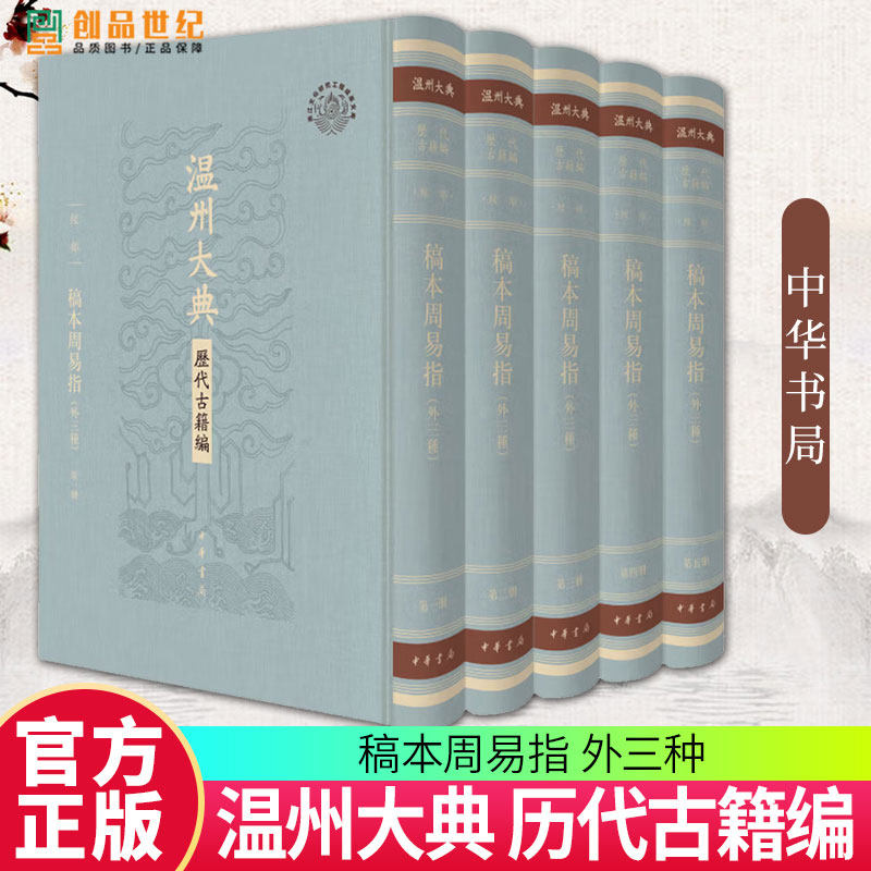 稿本周易指（外三种）（精）全五册温州大典·历代古籍编 [清]端木国瑚撰9787101167597 中华书局