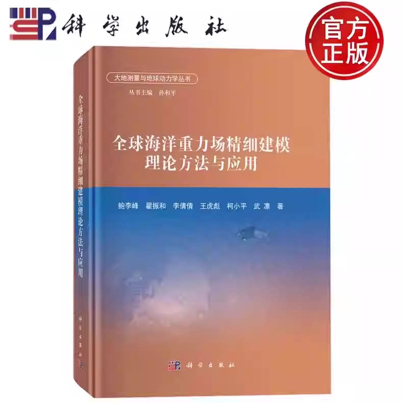 全球海洋重力场精细建模理论方法与应用 鲍李峰 翟振和 李倩倩 王虎彪 柯小平 武凛 著 科学出版社9787030821584