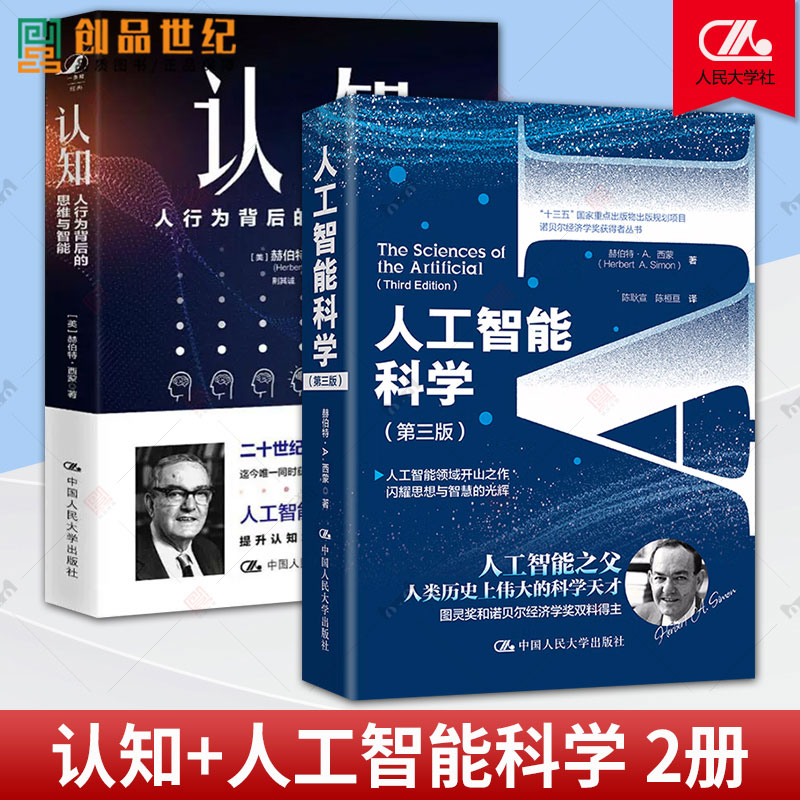 2册 认知人行为背后的思维与智能+人工智能科学 第三版 诺贝尔经济学奖获得者丛书 经济 市场 思维心理学互联网经济管理书 正版