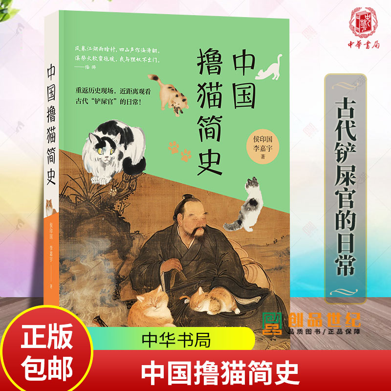 随书附赠书签 中国撸猫简史 侯印国 李嘉宇著 每一爪轻抚都是与历史的亲密对话与您的爱猫共赴一场文化之旅 中华书局