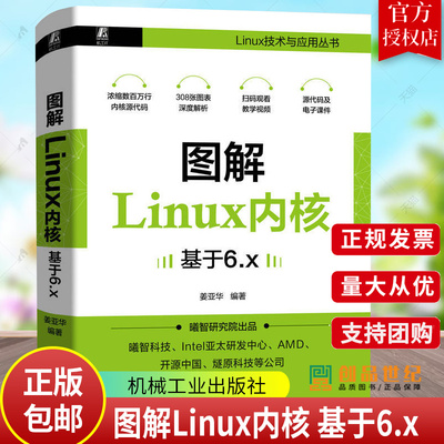 正版包邮 图解Linux内核 基于6.x 姜亚华 编程 计算机 内核 Linux技术与应用丛书 9787111745471 机械工业出版社