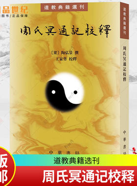 周氏冥通记校释 道教典籍选刊 陶弘景撰 中国哲学书籍 新书 传记 佛道关系 文学语言 王家葵校释 中华书局 正版书籍