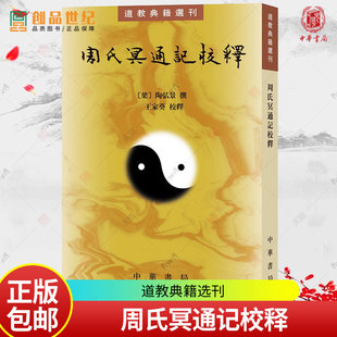 bx周氏冥通记校释 道教典籍选刊 陶弘景撰 中国哲学书籍 新书 传记 佛道关系 文学语言 王家葵校释 中华书局 正版书籍