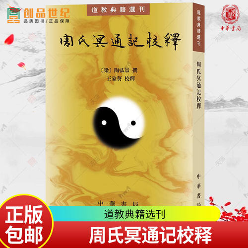bx周氏冥通记校释 道教典籍选刊 陶弘景撰 中国哲学书籍 新书 传记 佛道关系 文学语言 王家葵校释 中华书局 正版书籍