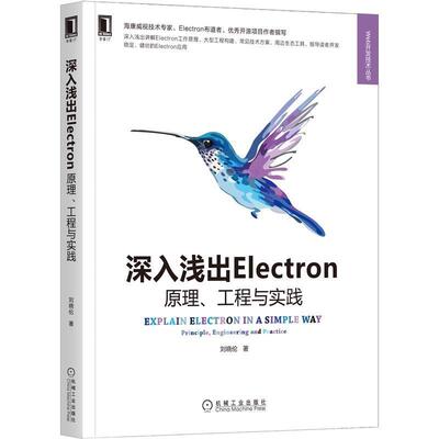 正版 深入浅出Electron 原理 工程与实践 刘晓伦 Electron工作原理大型工程构建Electron工程自动化测试编译调试Electron源码书籍