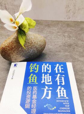在有鱼的地方钓鱼:医药基金经理的投资逻辑:how to invest in the healthcare sector点拾投资  医药卫生书籍