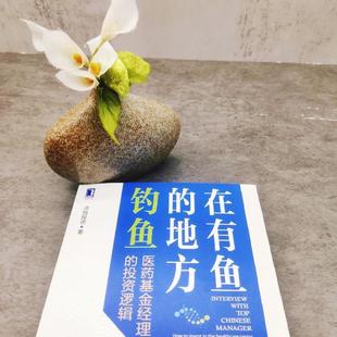 healthcare 医药卫生书籍 投资逻辑 invest 医药基金经理 how sector点拾投资 在有鱼 the 地方钓鱼