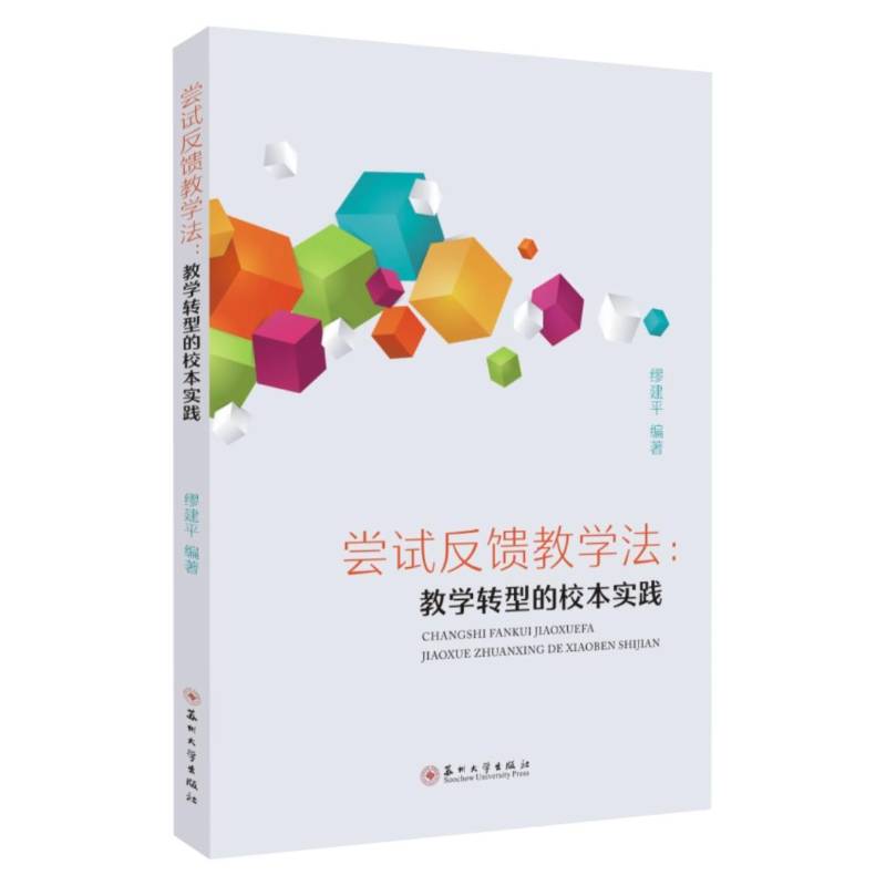尝试反馈教学法：教学转型的校本实践苏州大学出版社9787567247994 社会科学书籍