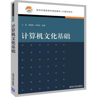 王磊 计算机系列书籍计 崔维响 新世纪高职高专规划教材 算机文化基础电子计算机高等职业教育教材 步英雷 计算机文化基础
