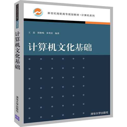 计算机文化基础 王磊 崔维响 步英雷 新世纪高职高专规划教材 计算机系列书籍计 算机文化基础电子计算机高等职业教育教材