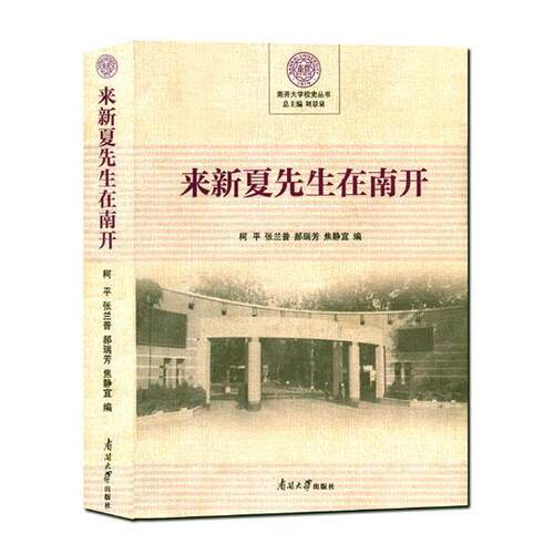 来新夏先生在南开柯平 史学家生平事迹中国现代传记书籍