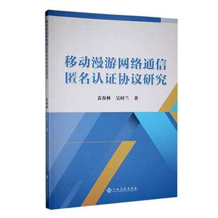 移动漫游网络通信匿名认证协议研究姜春林江西高校出版社9787576244588 工业技术书籍