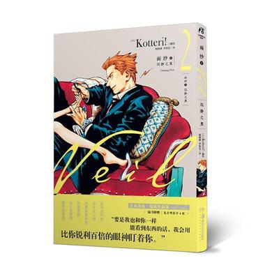 面纱:2:2:沉静之黑:Calming noir者_责_易莎者_杨晓琳李怡雯普通大众漫画日本现代动漫与绘本书籍