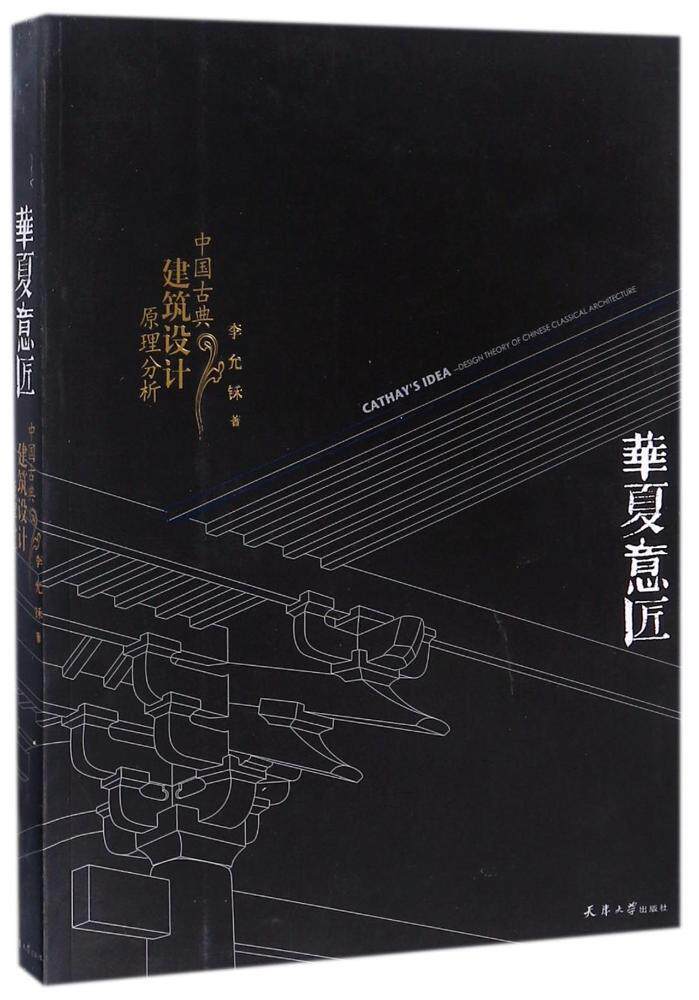 华夏意匠:中国古典建筑设计原理分析李允鉌  建筑书籍高性价比高么？