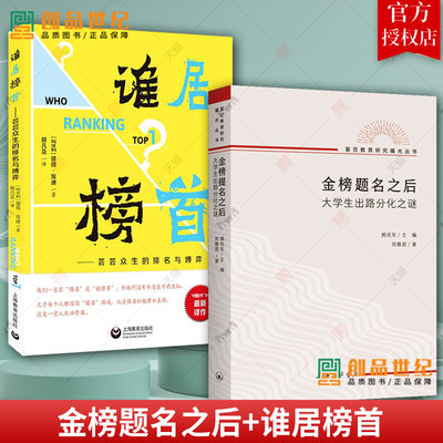 全2册 金榜题名之后：大学生出路分化之谜+谁居榜首 芸芸众生的排名与博弈彼得埃迪 复旦教育研究教育文化社会学上海三联书店