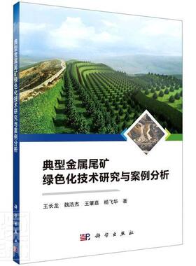 典型金属尾矿绿色化技术研究与案例分析书长龙魏浩杰肇嘉杨飞华9787030682024 工业技术书籍