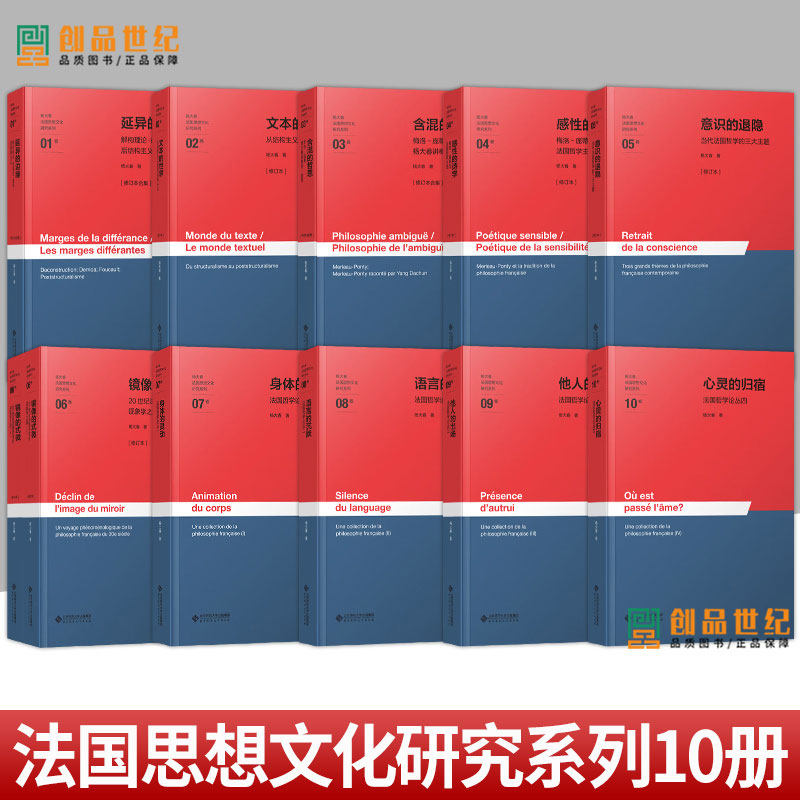法国思想文化研究系列任选】延异的边缘文本的世界含混的哲思感性的诗学意识的退隐镜像的式微身体的灵动语言的沉默他人的出场