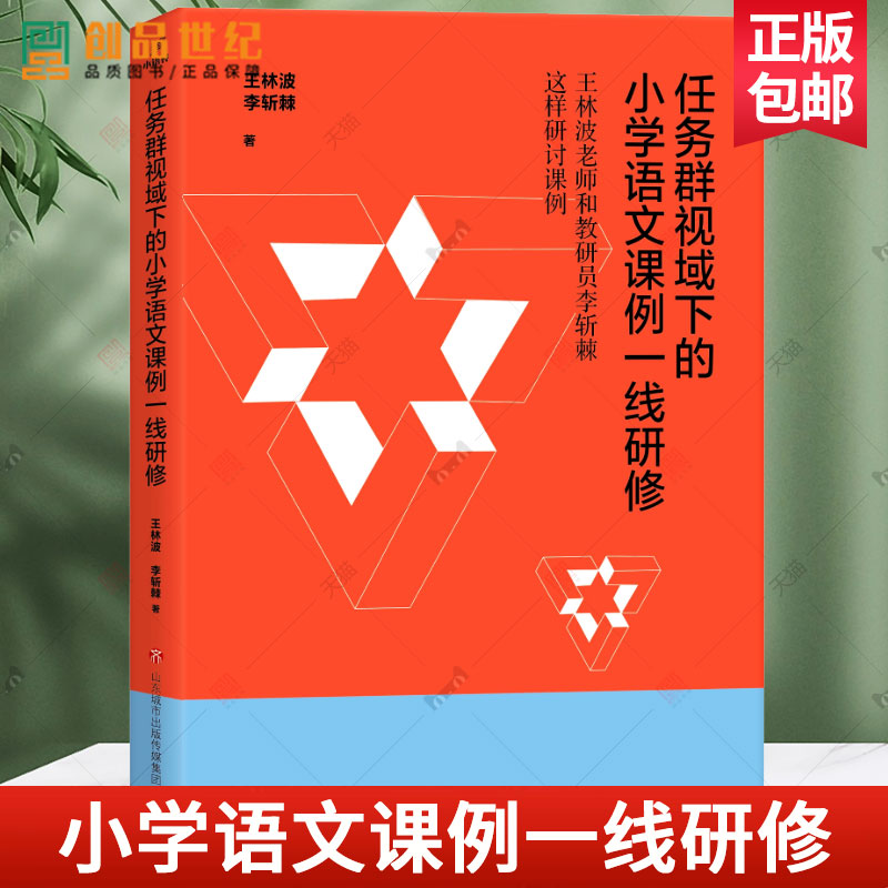 任务群视域下的小学语文课例一线研修 王林波 学习任务群 统编教材融合 课堂实操方法 中小学语文教师老师教学设计综合知识图书籍