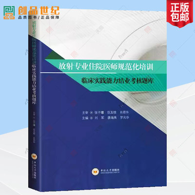 放射专业住院医师规范化培训临床实践能力结业考核题库 放射科专业规培考试宝典 放射医学专业住院医师结业考核规范化考试用书