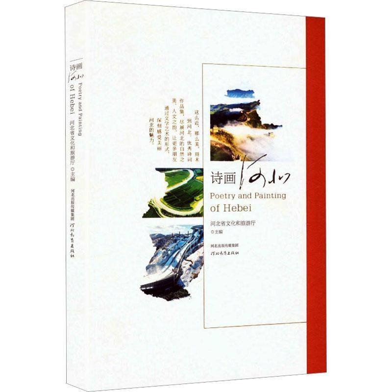 诗画河北河北省文化和旅游厅河北教育出版社9787554591178 文学书籍