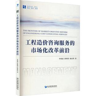工程造价咨询服务的市场化改革前沿李海凌  建筑书籍