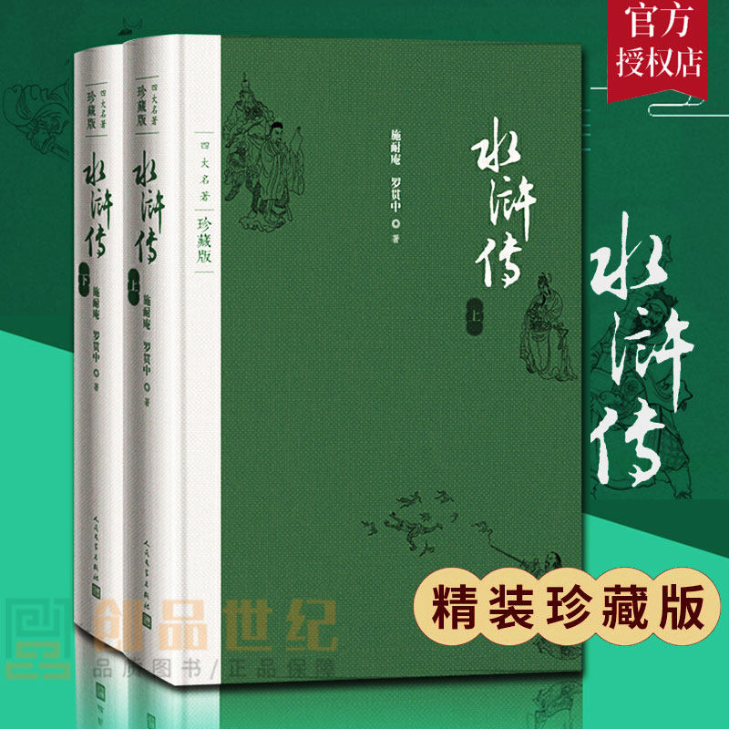 正邮 水浒传四大名著珍藏版布面精装  9787020125579  施耐庵著 戴敦邦插图本古典小说 文学出版社  小说书籍