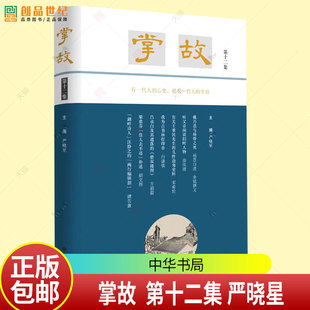 掌故 第十二集 严晓星著9787101173994  掌故（第一二三四五六七八九十集）系列任选 中华书局