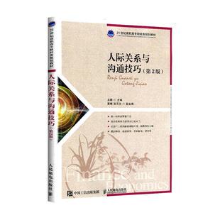 书店 正常发货 人际关系与沟通技巧 正邮 社会经济学书籍