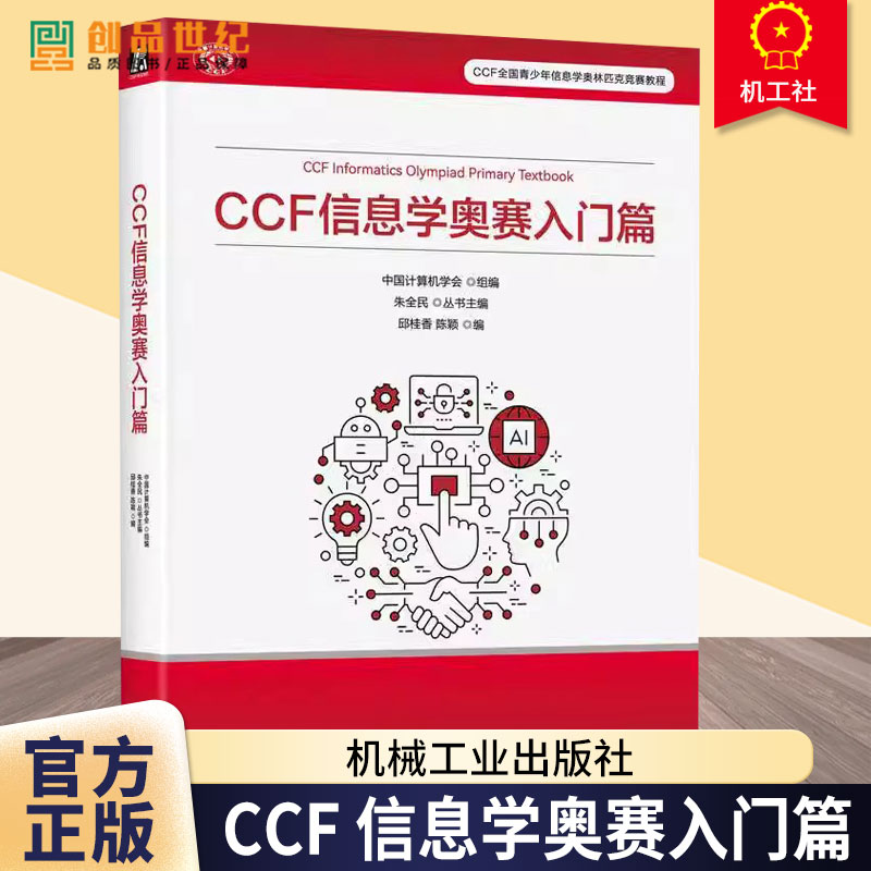 CCF 信息学奥赛入门篇 中国计算机学会 邱桂香 陈颖 竞赛考点题型设置命题思路 9787111770503 机械工业出版社书籍