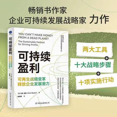 可持续盈利:可再生战略变革释放企业发展潜力:the sustainable method for dri马克·谢勒中国友谊出版公司9787505761193 图书书籍