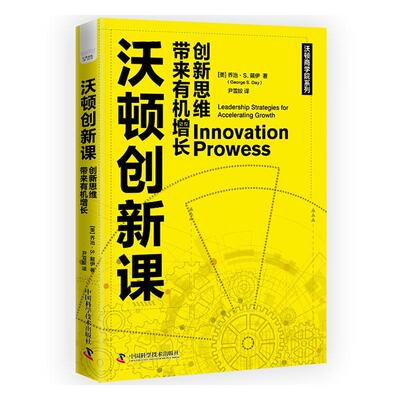 沃顿创新课:创新思维带来有机增长:leadership strategies for accelerating growth乔治·戴伊  管理书籍