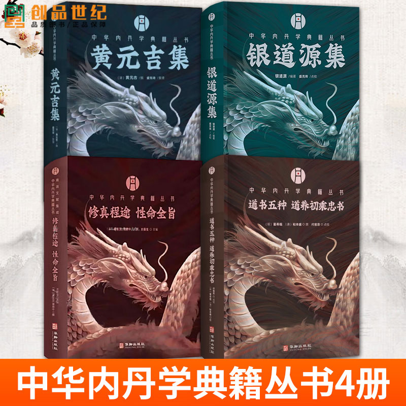 正版包邮 中华内丹学典籍丛书 修真程途 性命全旨 儒释道三家修身养性 修身之说熔铸一炉 三教融合思潮之典籍 证道成真津梁宝鉴