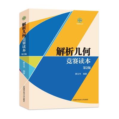 解析几何竞赛读本蔡玉书  中小学教辅书籍