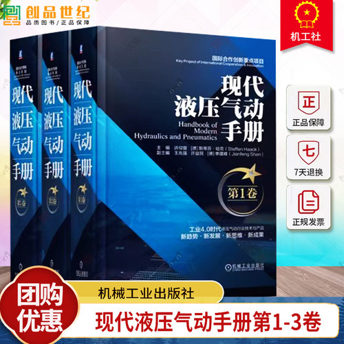 现代液压气动手册 第1卷+第2卷+第3卷 液压技术基础 液压控制元件分类现代气动技术 液压系统设计方法与应用 液压气动工程技术手册
