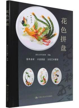 花色拼盘 新东方烹饪教育 美食方法基础知识 起源发展 备料技艺 花基本功单品制作技法技巧教程书籍 厨艺西餐中餐 创意艺术餐饮店