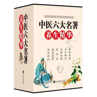 中医六大名著养生精华(全8册)刘文华中医临床人员中医经典研究人员中养生基本知识医药卫生书籍