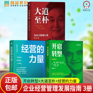 任选 大道至朴 刘永行管理心得+经营的力量+开启转型 典藏版 凌龙著 经营智慧 管理哲学 战略管理 破解增长难题 企业经营管理书籍