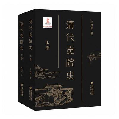 清代贡院史(上下卷)福建教育出版社9787533499501 历史书籍