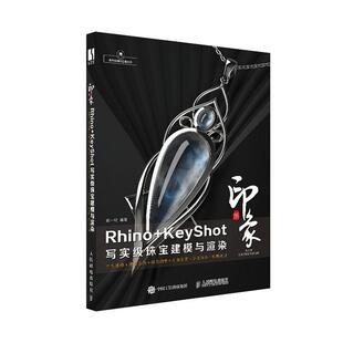 正版 新印象Rhino+KeyShot写实级珠宝建模与渲染 keyshot教程 rhino软件 3d建模自学书籍 keyshot教程 rhino软件 3d建模自学书籍
