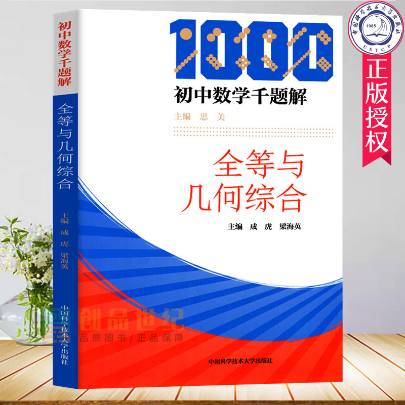 现货中科大 初中数学千题解全等与几何综合 成虎 中国科学技术大学 12345模型 高中数学教辅 几何图形分析与模型 习题难题解析