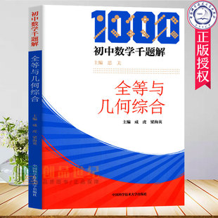 现货中科大 初中数学千题解全等与几何综合 成虎 中国科学技术大学 12345模型 高中数学教辅 几何图形分析与模型 习题难题解析