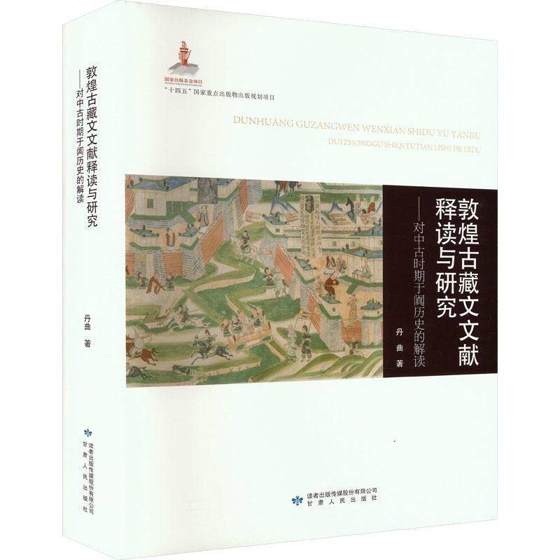 敦煌古藏文文献释读与研究：对中古时期于阗历史的解读：：丹曲甘肃人民出版社9787226057865 历史书籍
