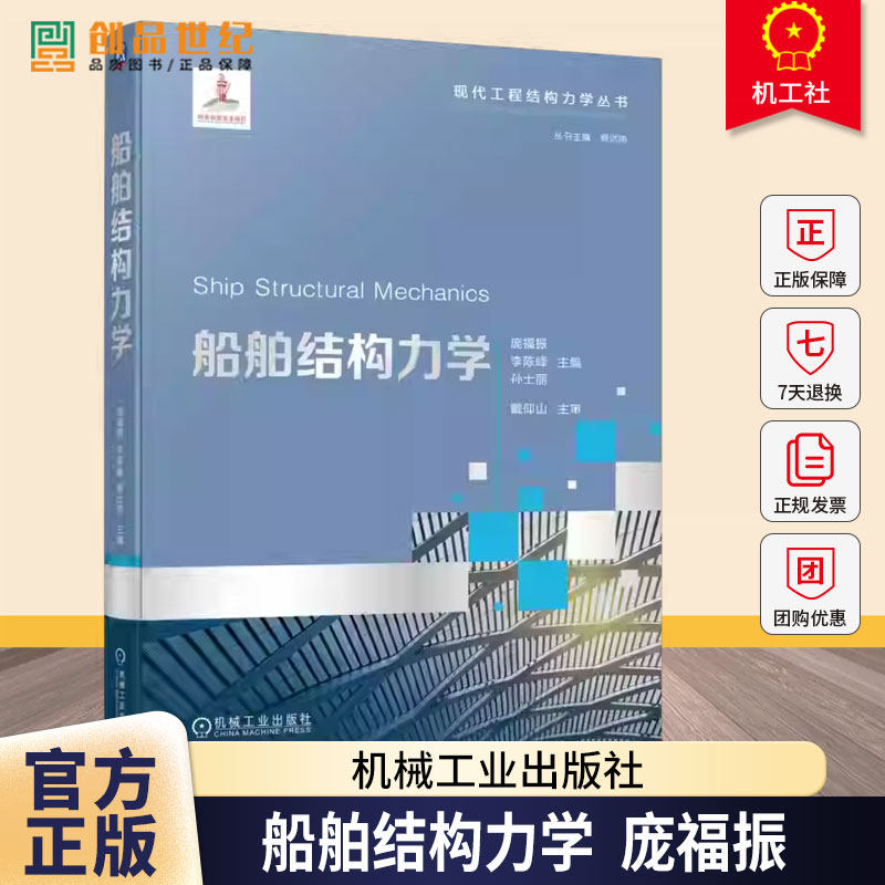 船舶结构力学 庞福振 李陈峰 孙士丽 现代工程结构力学丛书 船舶与海洋工程专业教材书 机械工业出版社 9787111781844