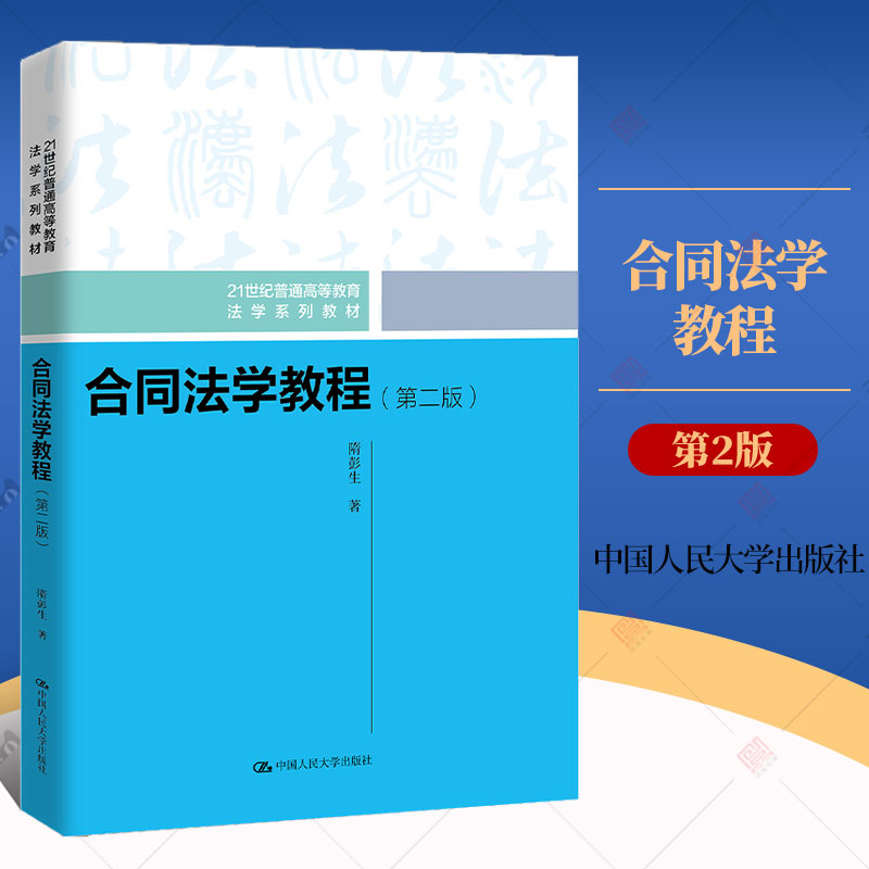 合同法学教程第二版第2版 21世纪普通高等教育法学系列教材法律法规律师隋彭生中国人民大学出版社正版图书籍