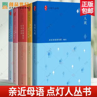6册 亲近母语 点灯人丛书任选 和孩子一起日有所诵主题阅读的教与学丁云的童诗课堂从整本书精读到群书阅读整本书教学设计精选上下